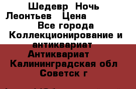 Шедевр “Ночь“ Леонтьев › Цена ­ 50 000 - Все города Коллекционирование и антиквариат » Антиквариат   . Калининградская обл.,Советск г.